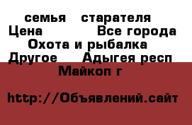 семья   старателя › Цена ­ 1 400 - Все города Охота и рыбалка » Другое   . Адыгея респ.,Майкоп г.